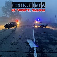 Finik — Не Гоняйте, Пацаны — обложка